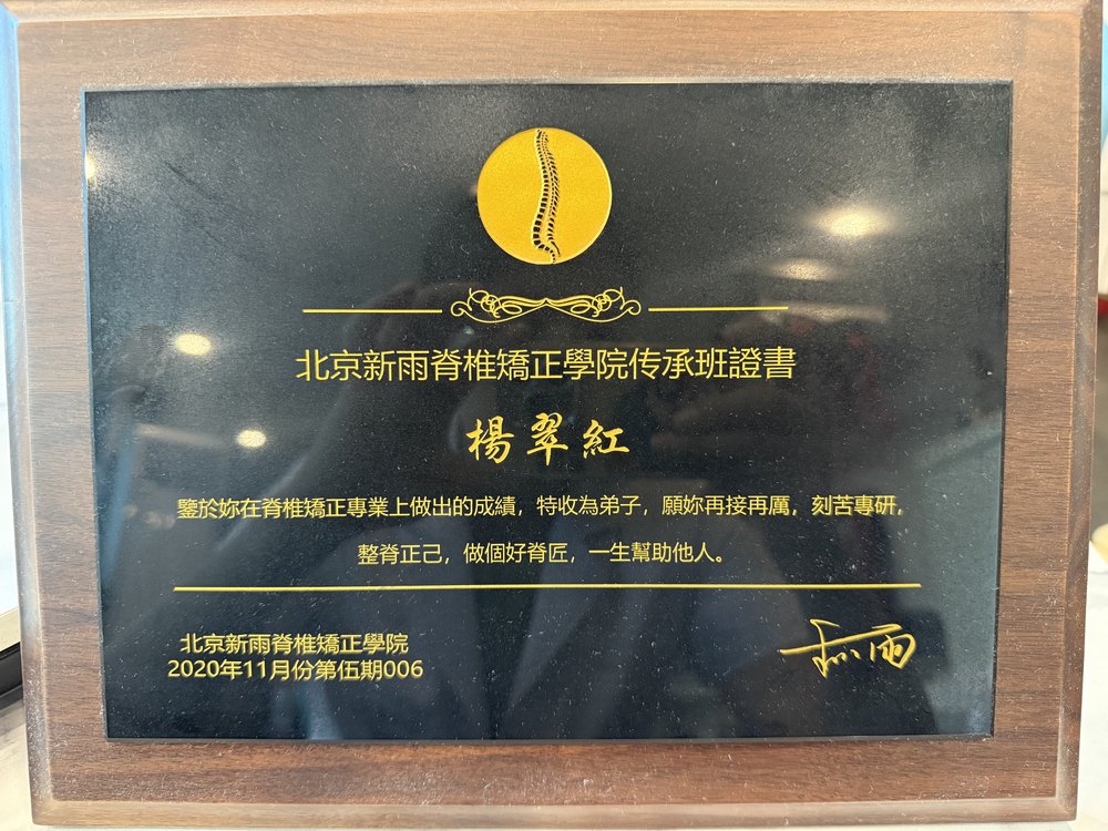 脊柱矫正学院传承班结业证书